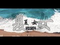 YOUKEY - 夏女 (Music Video)