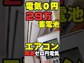 エアコン使い放題で電気代0円！29万円のプラグイン蓄電池が凄すぎる。工事不要で届いた日から節電開始！ #蓄電池 #エアコン節約 #ソーラー #関谷