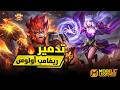 لعبت ضد أولوس الجديد بجوينيفير وهذا ما حدث بيلد امبلم موبايل ليجيند MLBB mp3