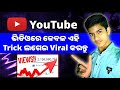 YouTube ଭିଡିଓରେ କେବଳ ଏହି Trick ଲଗେଇ Viral କରନ୍ତୁ 📈 | How To Viral Video On YouTube ?