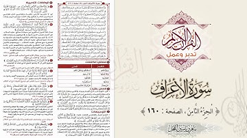 القرآن تدبر وعمل : سورة الأعراف ، الجزء 8 ، الصفحة / 160 / ماهر ياسين الفحل