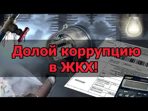 Разбор квитанций   фикций за ЖКХ! 1 часть