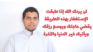 طريقة الاستغفار الصحيحة إذا طبقتها يوسع الله رزقك ويقضي حاجتك ويأتيك خير الدنيا والآخرة