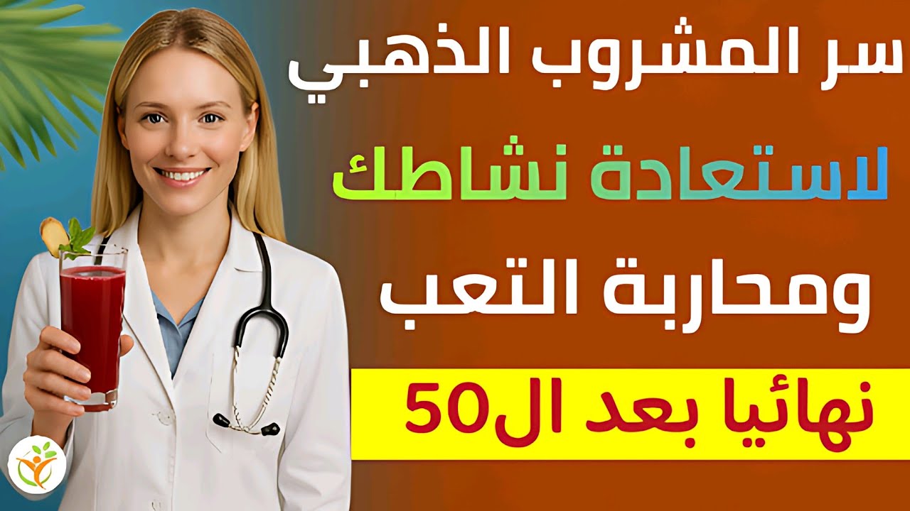 إكسير القوة للرجل: سر المشروب الذهبي في عيادة بدون دواء للتخلص من الإرهاق واستعادة كامل حيويتك
