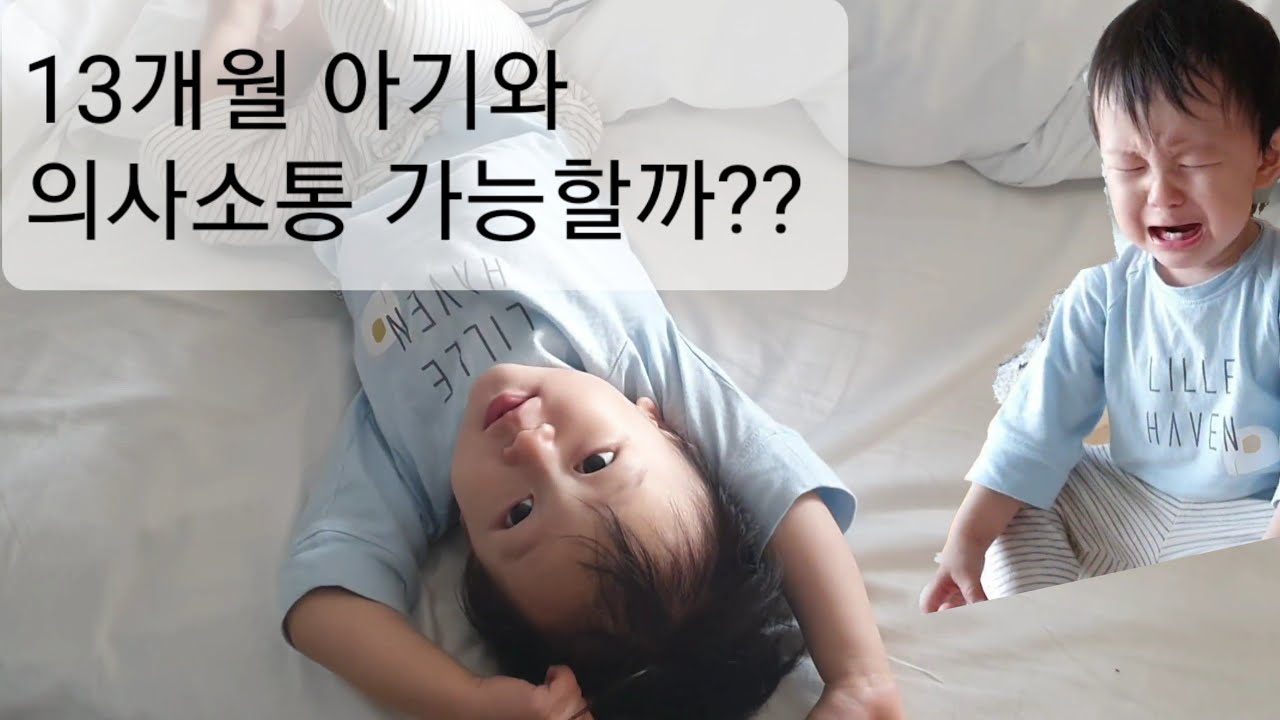 홍빠빠의 육아 - 13개월 아기와 의사소통은 어디까지??(feat. 독박육아)