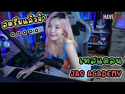 เทสแคลน JAS-ACADEMY แจกเพชร