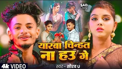#Video | #Saurav U दर्द भरा #मगही गीत | यारबा चिन्हत ना हउ गे।#Maghi Sad Song 2025