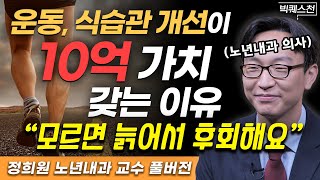 "의외로 많은 분들이 놓치고 있습니다" 노화의 속도 늦추고 젊게 살고 싶다면 반드시 바꿔야할 습관 | 정희원 서울아산병원 노년내과 교수 (빅퀘스천 풀버전) #노후 #건강 #행복