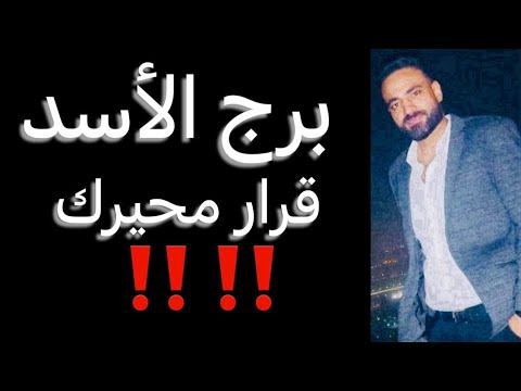 توقعات برج الأسد من يوم 20 ليوم 26 ديسمبر قرار محيرك وخطوه سريه وتطورات مهمه الاسد