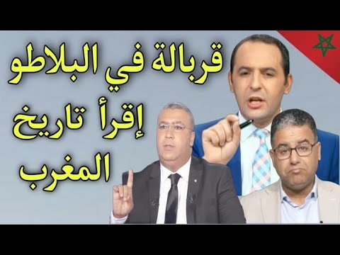 أقـ وى موا جهة دازت فتلفازة مغربي جمع حب وتبن أجي نقريك تاريخ المغرب يا جزائري