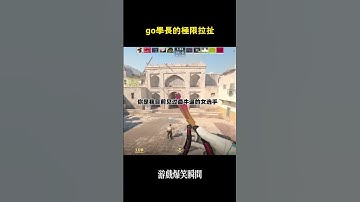 go學長的極限拉扯 #cs2 #csgo #遊戲