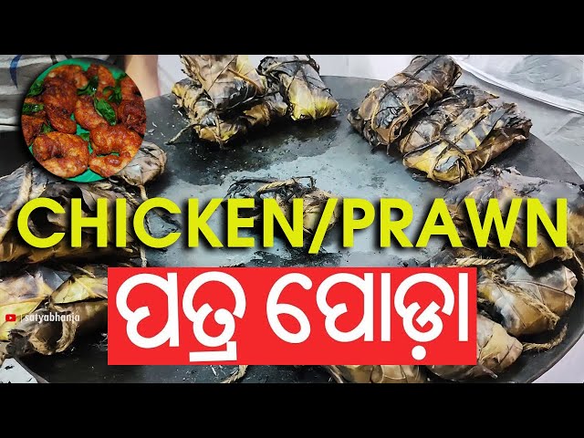 Chicken/Prawn Patra Poda Baked | ଚିକେନ୍/ଚିଙ୍ଗୁଡ଼ି ପତ୍ର ପୋଡା | Desi Style Rare Recipe | Satya Bhanja