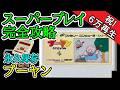 プーヤン【1985年・ファミコン】【永久保存・スーパープレイ完全攻略】