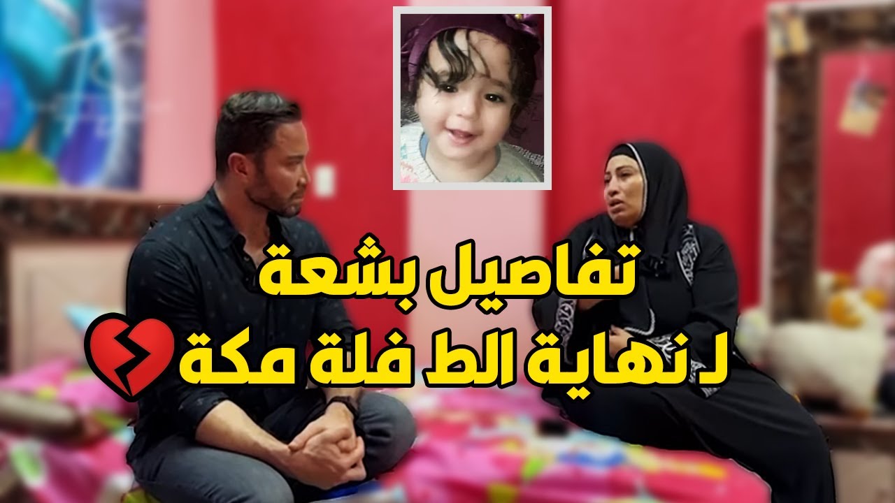 حـ  رقها في اماكن حسـ ـاسة و ع ذبها لحد المـ  وت لسبب محدش يتخيله .. تفاصيل جريـ ـمة مكة (ج2)