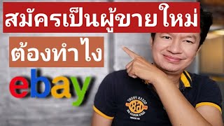 ebay​ สมัครเป็นผู้ขายใหม่ต้องทำไงอีเบย์