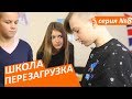 #ШКОЛА. ПЕРЕЗАГРУЗКА . 8 серия 😊ЛИЗА НАЙС