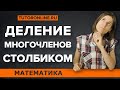 Деление многочленов | Математика | TutorOnline