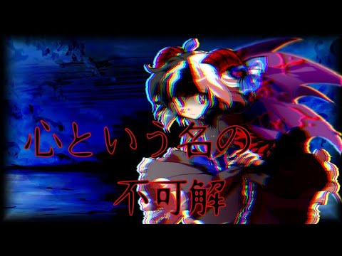 (大会参加／東方改変pv/夜を照らせ!東方PV大会)Ado/心という名の不可解