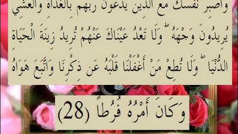 القرآن الكريم سورة الكهف الأية 28