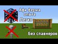 ∆АВТОМАТИЧЕСКАЯ ФЕРМА ОПЫТА В MINECRAFT БЕЗ СПАВНЕРА ПРОСТОЙ МЕХАНИЗМ