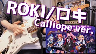 ロキ / Roki (English Rap Cover) - Mori Calliope【弾いてみた】【Guitar Cover】