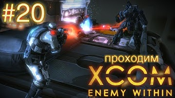 Опытный десант на "тарелке" - XCOM: Enemy Within - #20