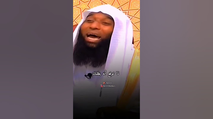 الظلم #بدر_المشاري _ حالات واتس اب #الشيخ_بدر_المشاري