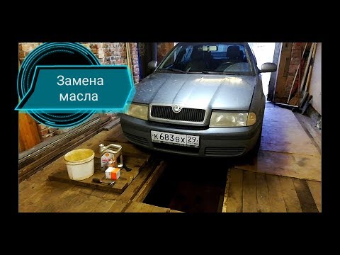 Замена масла в двигателе шкода октавия тур