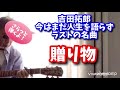 吉田拓郎 贈り物 弾き語り(カバー)