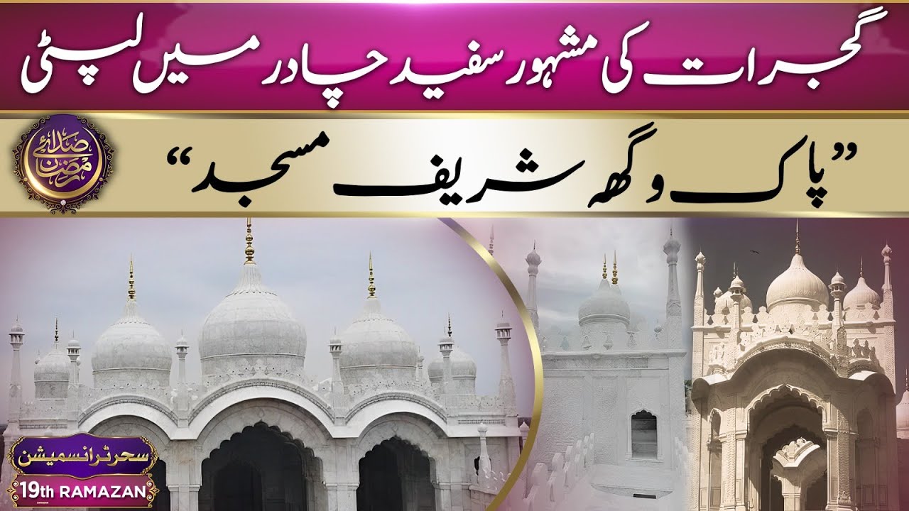 Pak Vigha Shareef Masjid, Kiranwala Syedain - Gujrat | Sadaye Ramzan | 10 April 2023 | Suno News HD