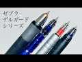 【ハイテク】ゼブラ　デルガード　シャーペンシリーズ　レビュー