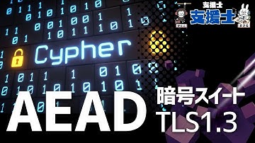 【支援士×支援士】#31 TLS1.3の暗号スイート AEADのはなし