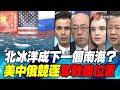 P3 北冰洋是下一個南海？ 美中俄競奪新戰略位置?｜寰宇全視界20210410