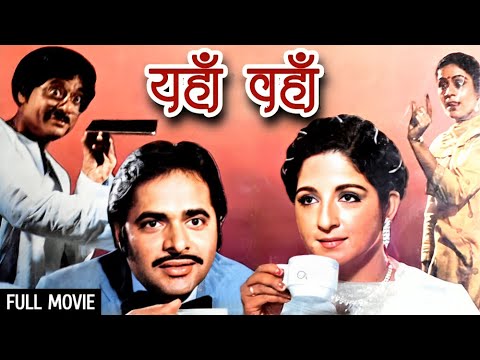 80s क स परह ट फ ल म Yahan Wahan 1984 Full Movie Farookh Shaikh Aruna Irani Jagdeep