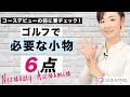 【ゴルフ超入門】これがないとゴルフできません！ラウンドで必要な小物6点！