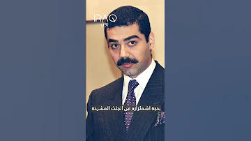 عدي صدام حسين قصة رجل المال والسلطة 