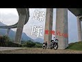 重機Vlog｜歸隊｜V Strom 650｜大鵬旅跑誌