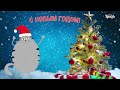 С наступающим Новым годом!