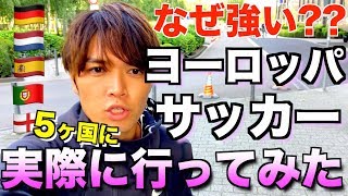 【欧州サッカー 強さの秘密】実際に5ヵ国見てきた！まずはドイツでドリブル塾！  〔ドリ旅#1〕　【European football trip】