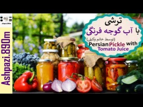 تصویری: چگونه یک ترشی خیار و گوجه فرنگی را برای زمستان ترشی کنیم