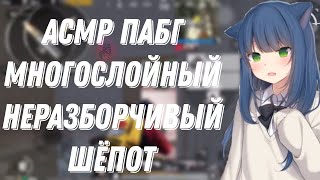 Асмр Пабг|Многослойные Звуки Рта |Неразборчивый Шепот