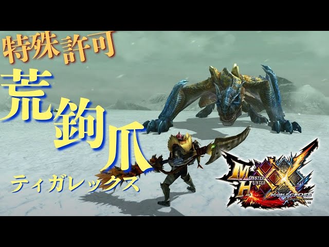 モンスターハンター　クリエイターズモデル　荒鉤爪ティガレックス（リペイント） モンスターハンター クリエイターズモデル 荒鉤爪ティガレックス