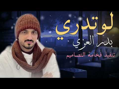 لو تدري بدر العزي حصريا 2023