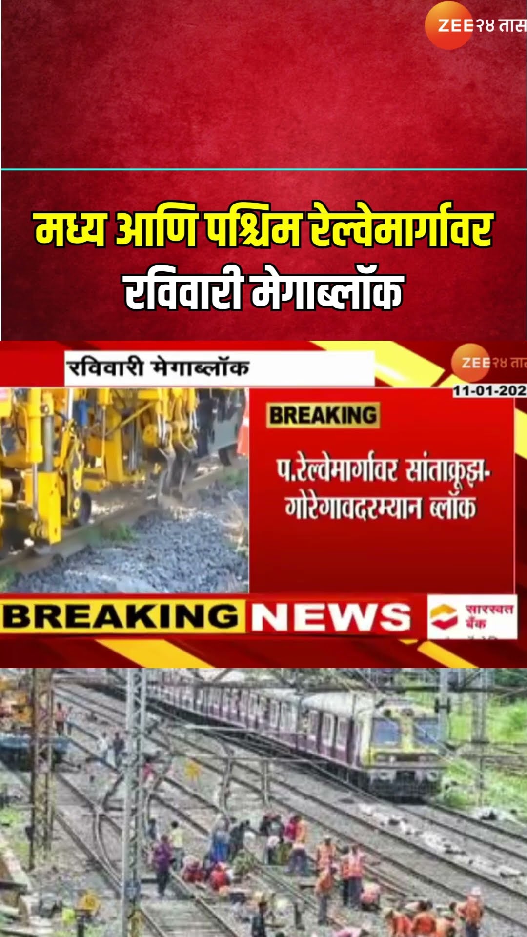 Railway Mega Block On Sunday | मध्य आणि पश्चिम रेल्वेमार्गावर रविवारी मेगाब्लॉक। Zee24Taas