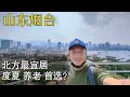 北方不宜居?实拍山东海滩,谈谈烟台和大连哪个更适合养老和度夏? 烟台山｜开发区金沙滩 (小叔TV EP156)