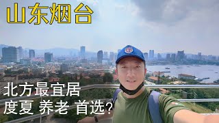 北方不宜居?实拍山东海滩,谈谈烟台和大连哪个更适合养老和度夏? 烟台山开发区金沙滩 (小叔TV EP156)