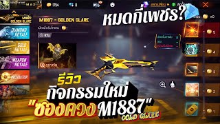 กิจกรรมใหม่เกมฟีฟาย Free Fire : รีวิวM1887ซองควงใหม่ Gold?️ สกิลไหนดีสุด หมดกี่เพชร สุ่มดีไหม?