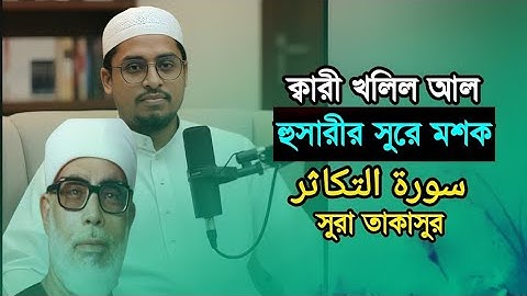 ক্বারী খলিল আল হুসারীর সুরে মশক | سورة التكاثر |Quran Tilawat | হাফেজ ক্বারী মাসউদুর রহমান.