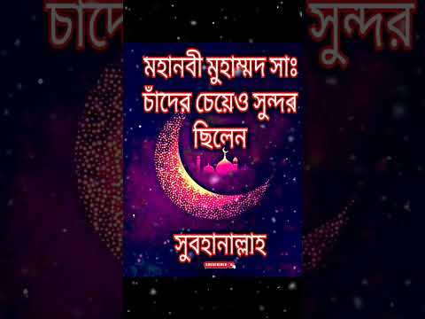 মহানবী মোহাম্মদ সাঃ চাঁদের চেয়েও সুন্দর ছিলেন সুবহানাল্লাহ! #shorts