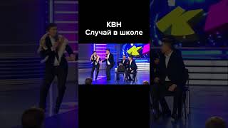 Квн Случай В Школе #Shorts